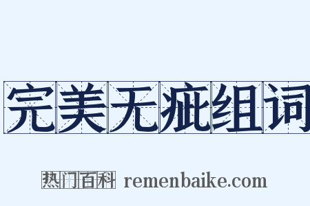 完美无疵组词是什么意思的图片